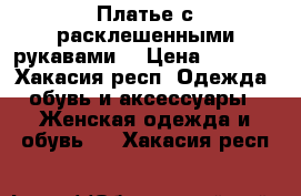 Платье с расклешенными рукавами. › Цена ­ 2 000 - Хакасия респ. Одежда, обувь и аксессуары » Женская одежда и обувь   . Хакасия респ.